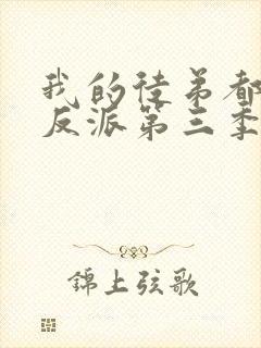 我的徒弟都是大反派第三季