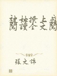 被她撩上瘾免费阅读全文阅读