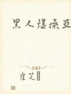 黑人爆操亚洲女