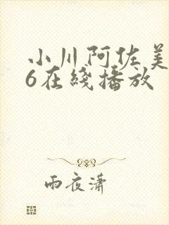 小川阿佐美606在线播放