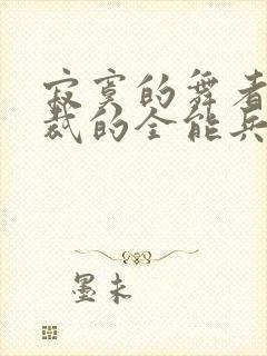 寂寞的舞者女总裁的全能兵王