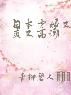 日本少妇又色又爽又高潮