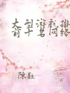 大型游戏排行榜前十名网络游戏