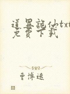 道异诡仙txt免费下载