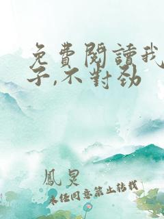 免费阅读我家娘子,不对劲