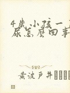 4岁小孩一直想尿怎么回事