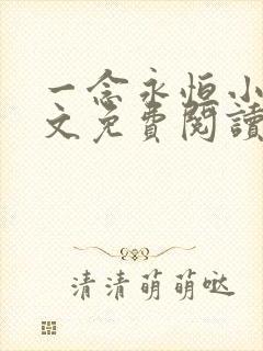 一念永恒小说全文免费阅读无弹窗