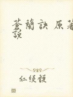 苍兰诀 原著小说