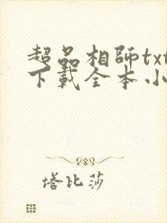 超品相师txt下载全本小说下载