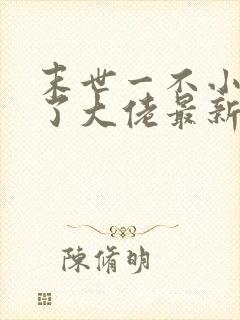 末世一不小心成了大佬最新章节免费阅读