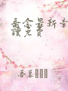 乔念最新章节阅读免费