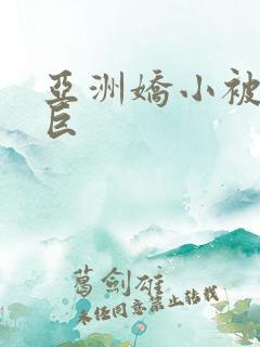 亚洲娇小被黑人巨