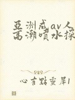 亚洲成av人片高潮喷水探花