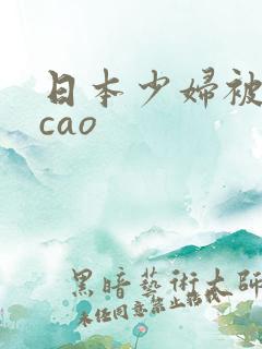 日本少妇被黑人cao