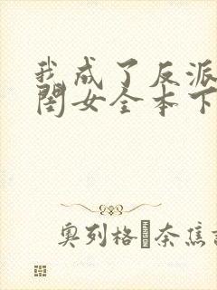 我成了反派的亲闺女全本下载txt