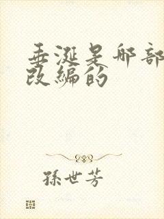 垂涎是哪部小说改编的