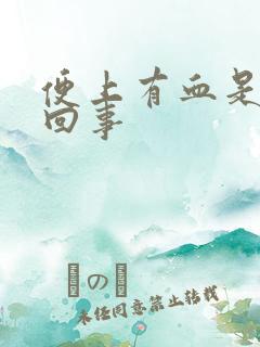 便上有血是怎么回事