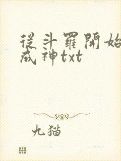 从斗罗开始逆天成神txt