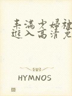 丰满少妇被猛烈进入高清免费