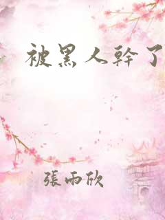 被黑人干了一晚