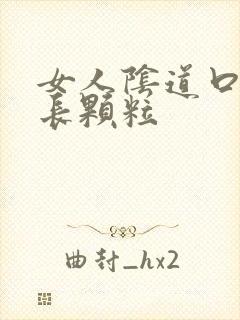 女人阴道口两边长颗粒