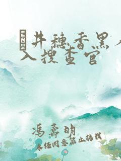 辻井穗香黑人潜入搜查官