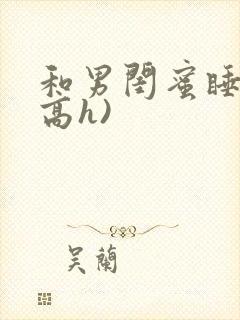 和男闺蜜睡了(高h)