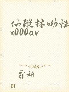 仙踪林呦性╳xx000av