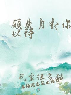 愿岁月对你温柔以待