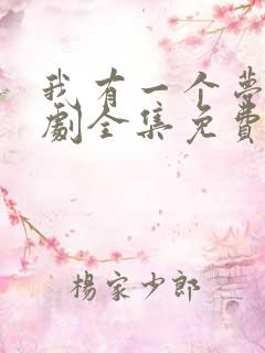 我有一个梦电视剧全集免费观看