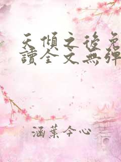 天倾之后免费阅读全文无弹窗小说