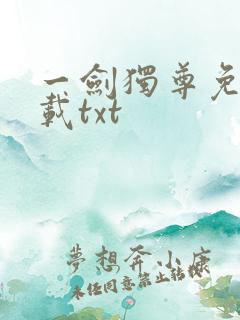 一剑独尊免费下载txt