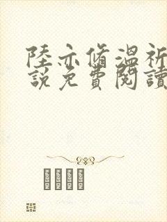 陆亦修温祈宁小说免费阅读全文