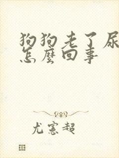 狗狗老了尿血是怎么回事