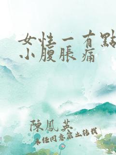 女性一有点尿就小腹胀痛