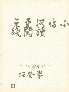 免费网站小说在线阅读