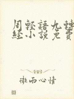 周轻语九转不灭经小说免费阅读