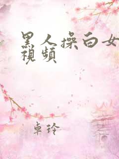 黑人操白女人的视频