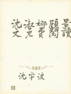 沈淑娜顾景琛全文免费阅读