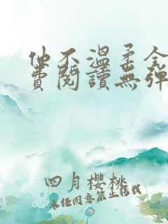 他不温柔全文免费阅读无弹窗