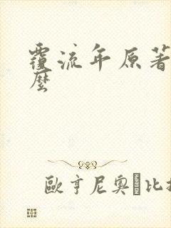 覆流年原著叫什么