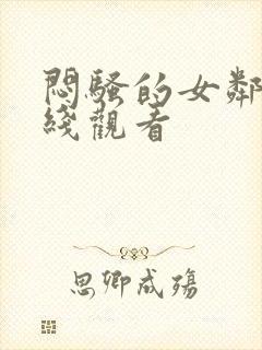 闷骚的女邻居在线观看