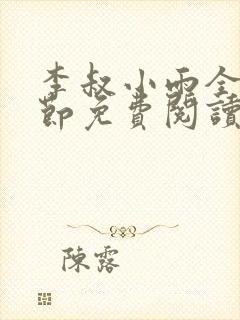 李叔小雨全部章节免费阅读小说