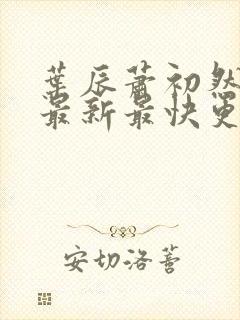 叶辰萧初然更新最新最快更新