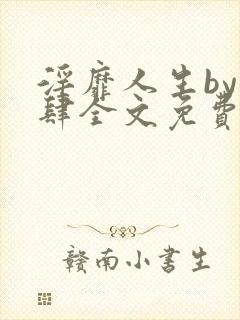 淫靡人生by时肆全文免费阅读笔趣阁