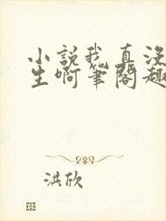 小说我真没想重生啊笔阁趣