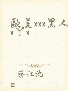 欧美xxx黑人x丫x