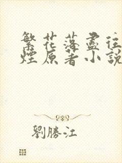 繁花落尽往事如烟原著小说叫什么