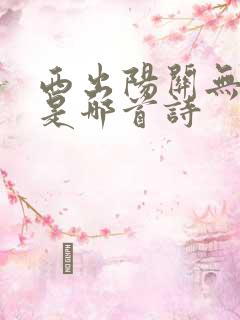 西出阳关无故人是哪首诗