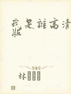 我是谁高清完整版